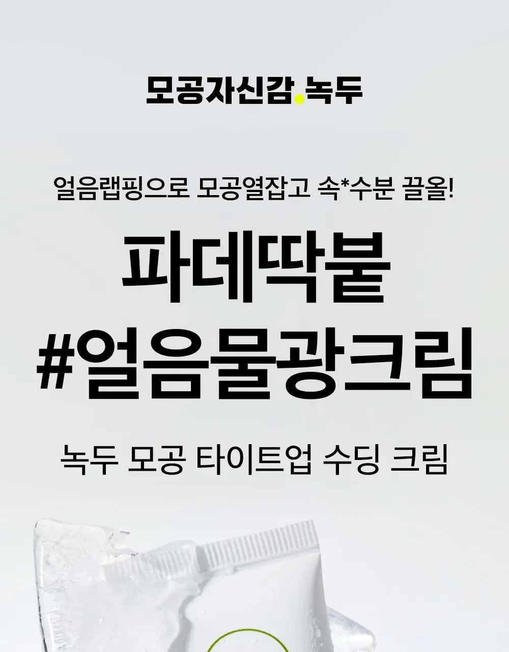 [화잘먹/수딩크림] 비플레인 녹두 모공 타이트업 수딩 크림 60ml 1+1 기획 상세페이지 6